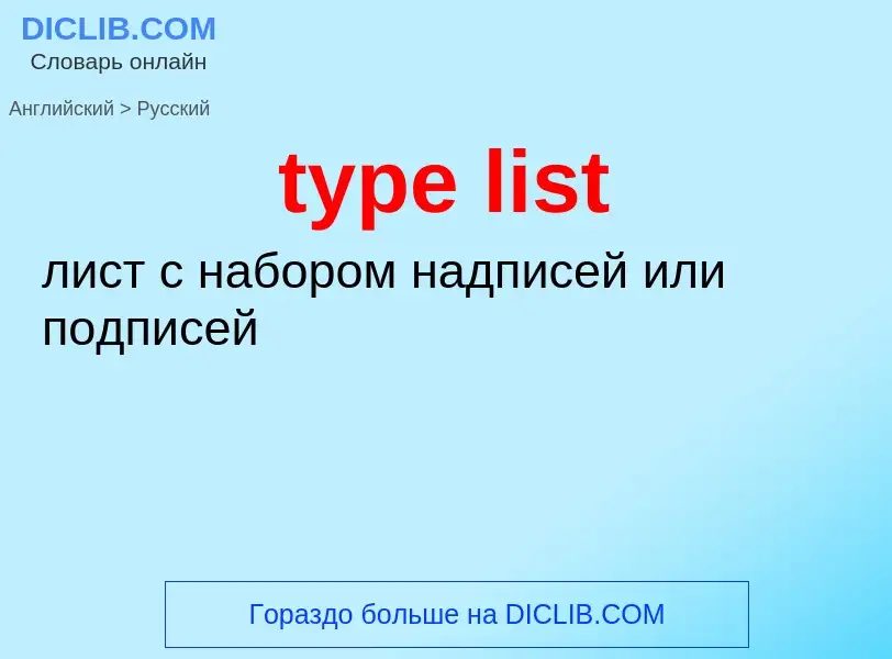 Как переводится type list на Русский язык