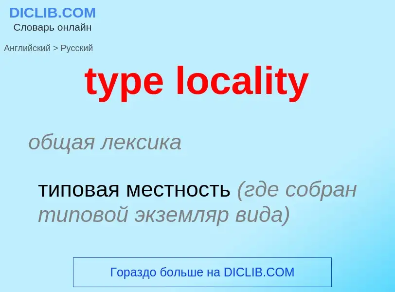 ¿Cómo se dice type locality en Ruso? Traducción de &#39type locality&#39 al Ruso