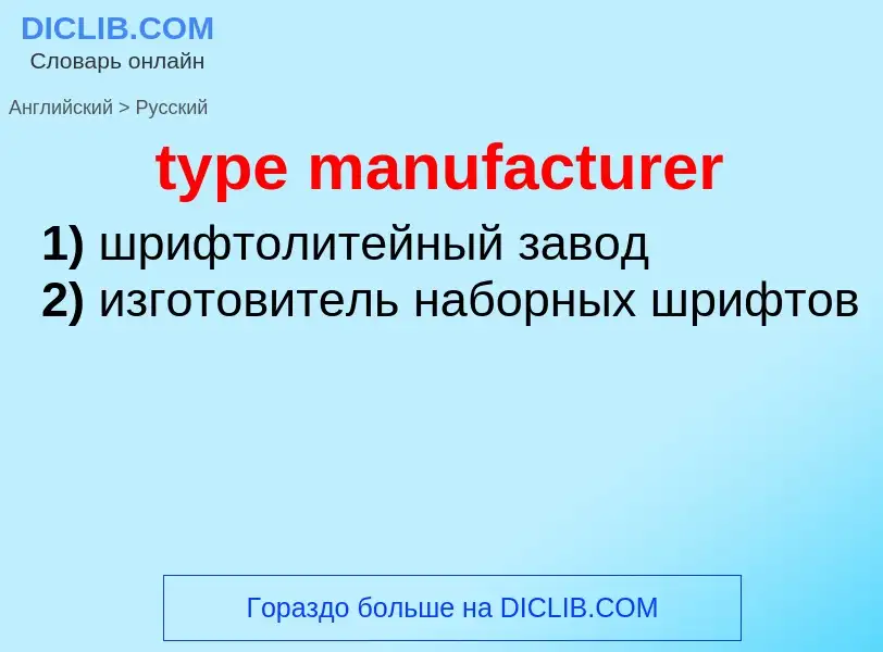 Como se diz type manufacturer em Russo? Tradução de &#39type manufacturer&#39 em Russo