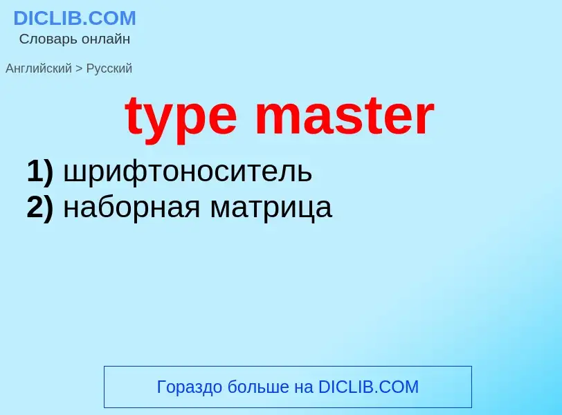 Μετάφραση του &#39type master&#39 σε Ρωσικά