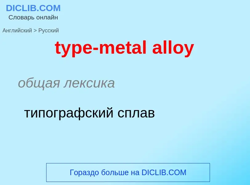 Μετάφραση του &#39type-metal alloy&#39 σε Ρωσικά