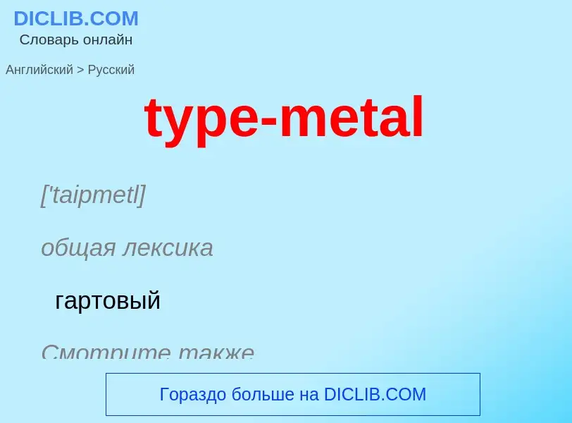 Übersetzung von &#39type-metal&#39 in Russisch