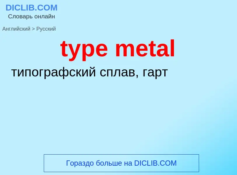 Μετάφραση του &#39type metal&#39 σε Ρωσικά