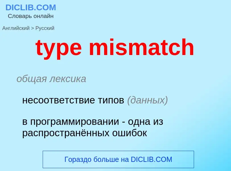 Μετάφραση του &#39type mismatch&#39 σε Ρωσικά