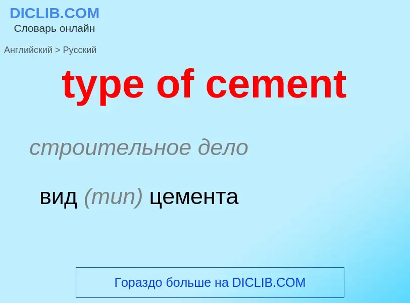 Μετάφραση του &#39type of cement&#39 σε Ρωσικά