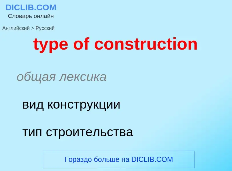 Μετάφραση του &#39type of construction&#39 σε Ρωσικά