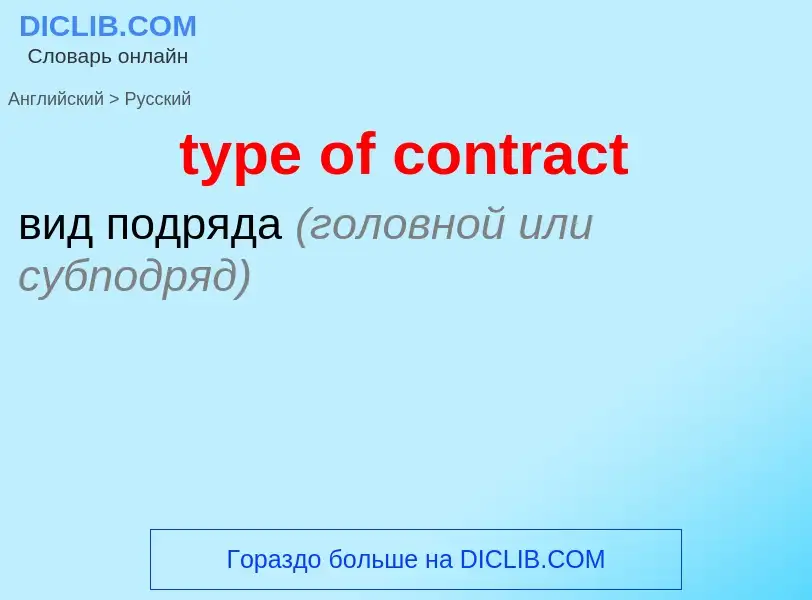 Μετάφραση του &#39type of contract&#39 σε Ρωσικά