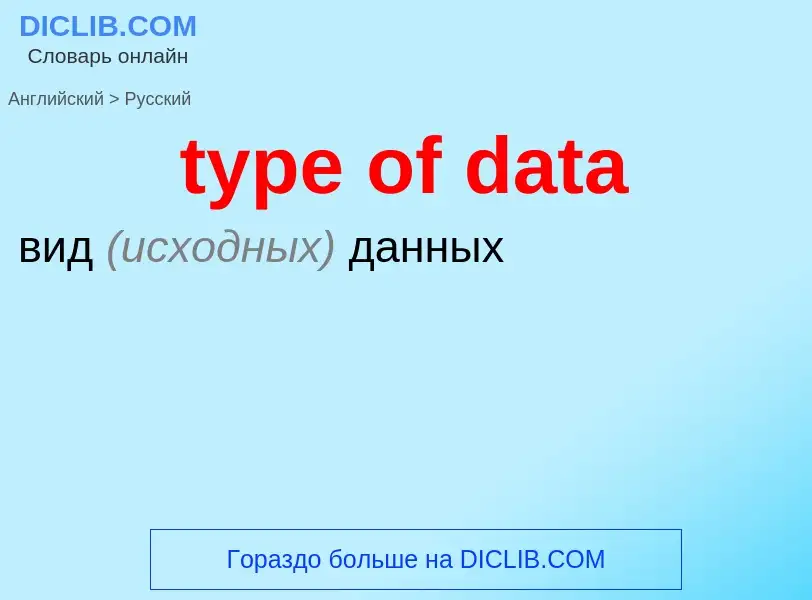 Μετάφραση του &#39type of data&#39 σε Ρωσικά