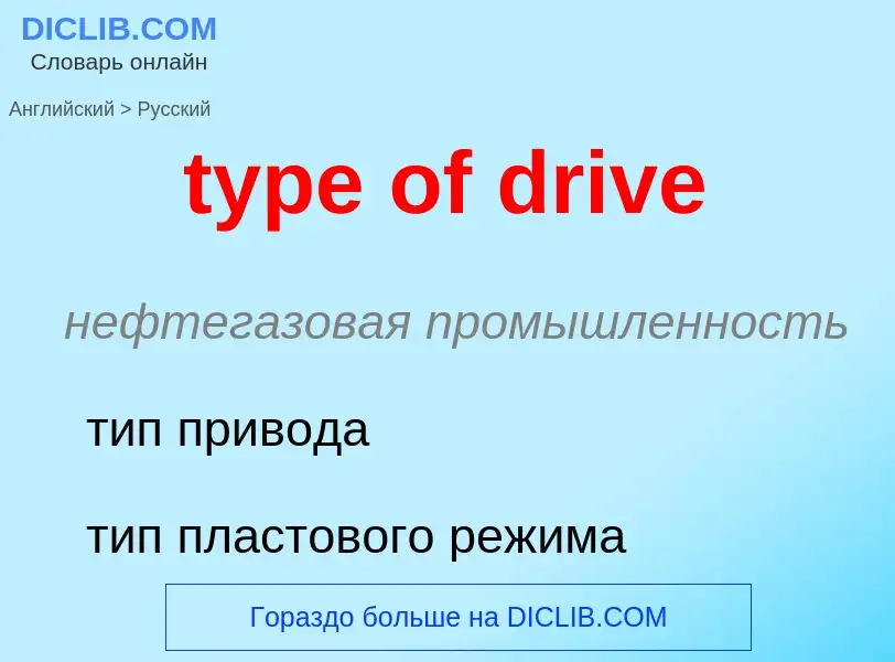 Μετάφραση του &#39type of drive&#39 σε Ρωσικά