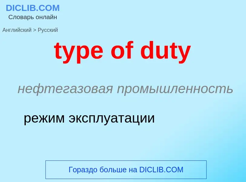 Μετάφραση του &#39type of duty&#39 σε Ρωσικά