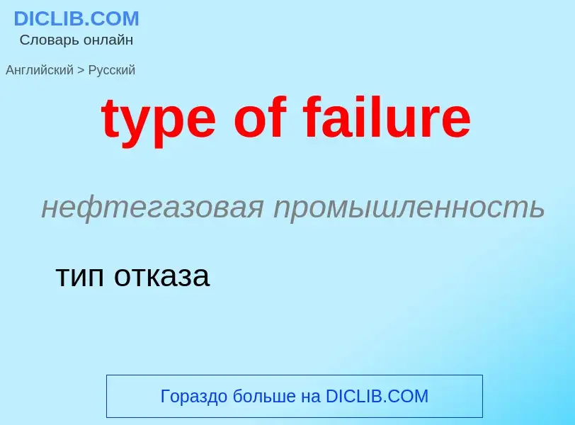 ¿Cómo se dice type of failure en Ruso? Traducción de &#39type of failure&#39 al Ruso