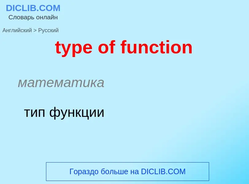 ¿Cómo se dice type of function en Ruso? Traducción de &#39type of function&#39 al Ruso