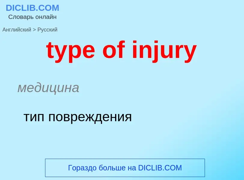 Μετάφραση του &#39type of injury&#39 σε Ρωσικά