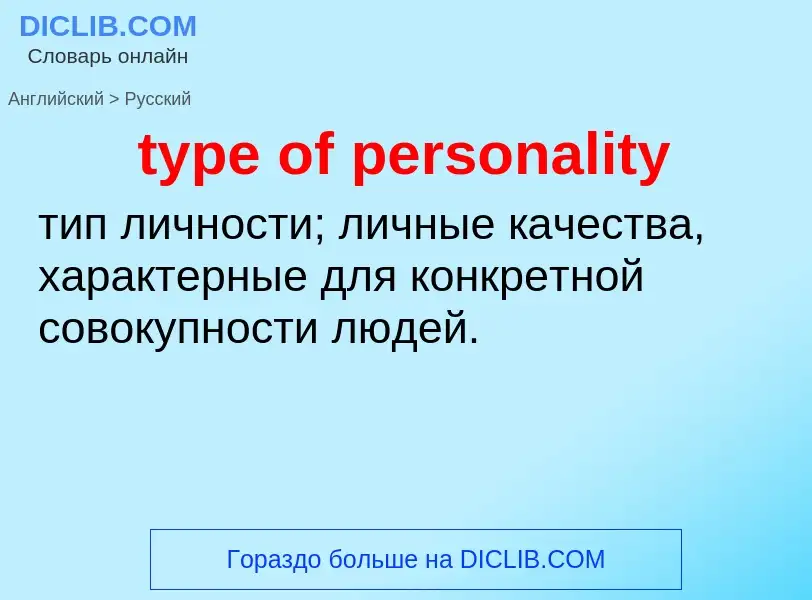 Μετάφραση του &#39type of personality&#39 σε Ρωσικά