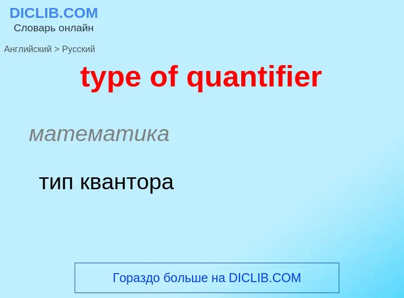 Μετάφραση του &#39type of quantifier&#39 σε Ρωσικά