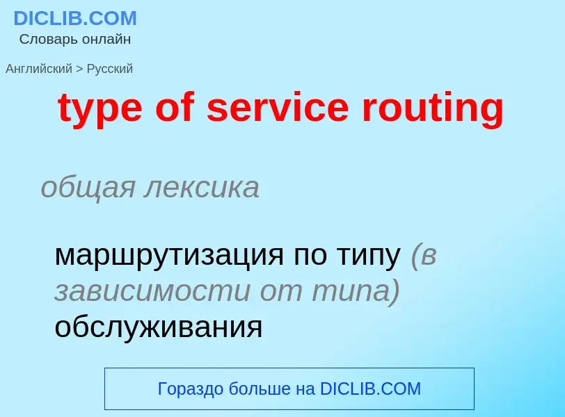 Traduzione di &#39type of service routing&#39 in Russo