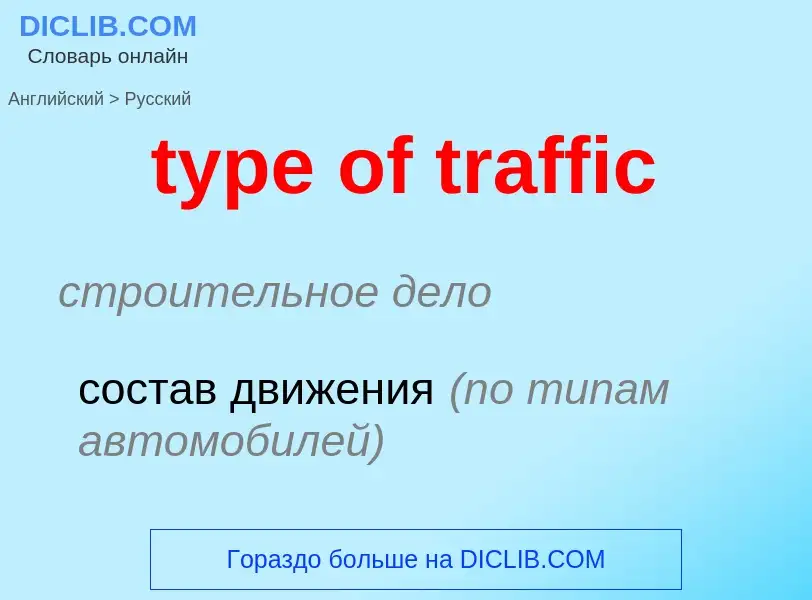 Μετάφραση του &#39type of traffic&#39 σε Ρωσικά