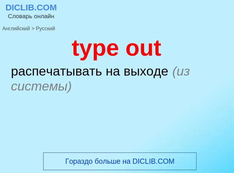 ¿Cómo se dice type out en Ruso? Traducción de &#39type out&#39 al Ruso