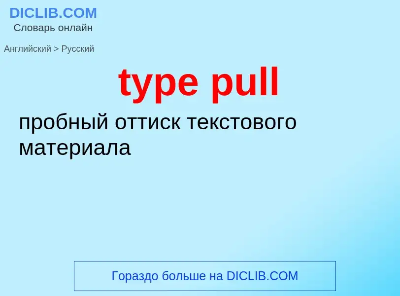 Μετάφραση του &#39type pull&#39 σε Ρωσικά