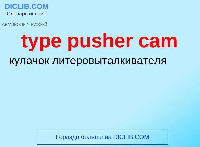 Μετάφραση του &#39type pusher cam&#39 σε Ρωσικά