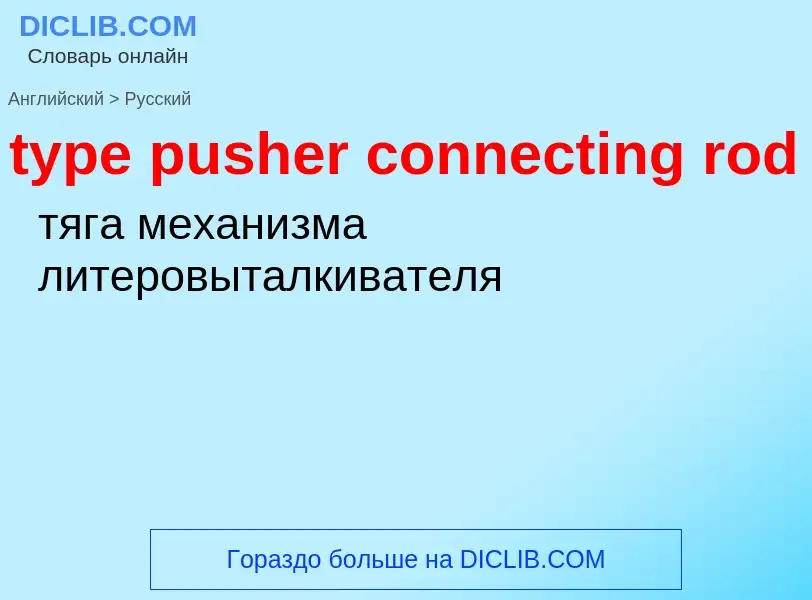 Μετάφραση του &#39type pusher connecting rod&#39 σε Ρωσικά