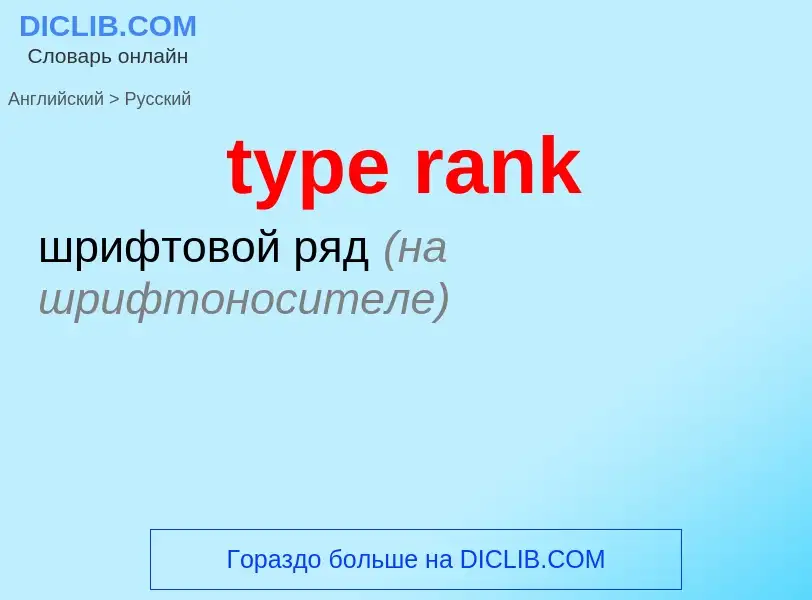 Μετάφραση του &#39type rank&#39 σε Ρωσικά