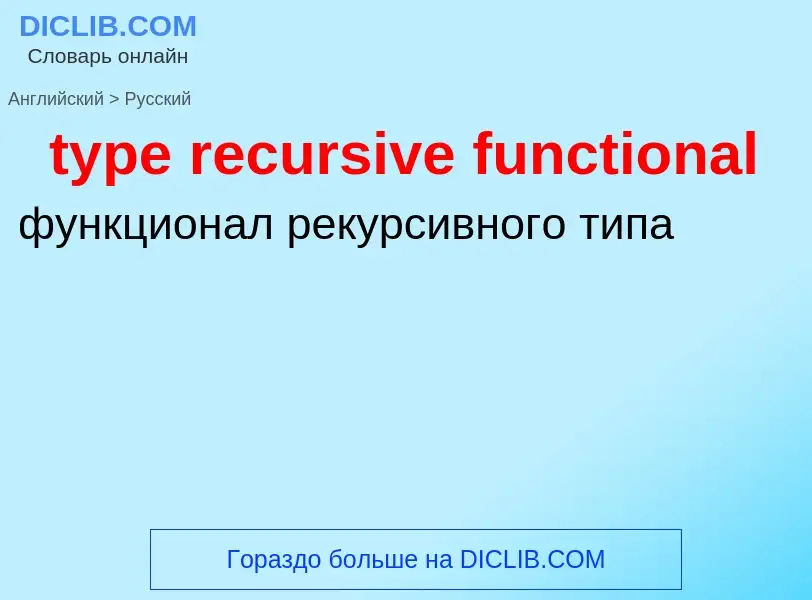 Μετάφραση του &#39type recursive functional&#39 σε Ρωσικά