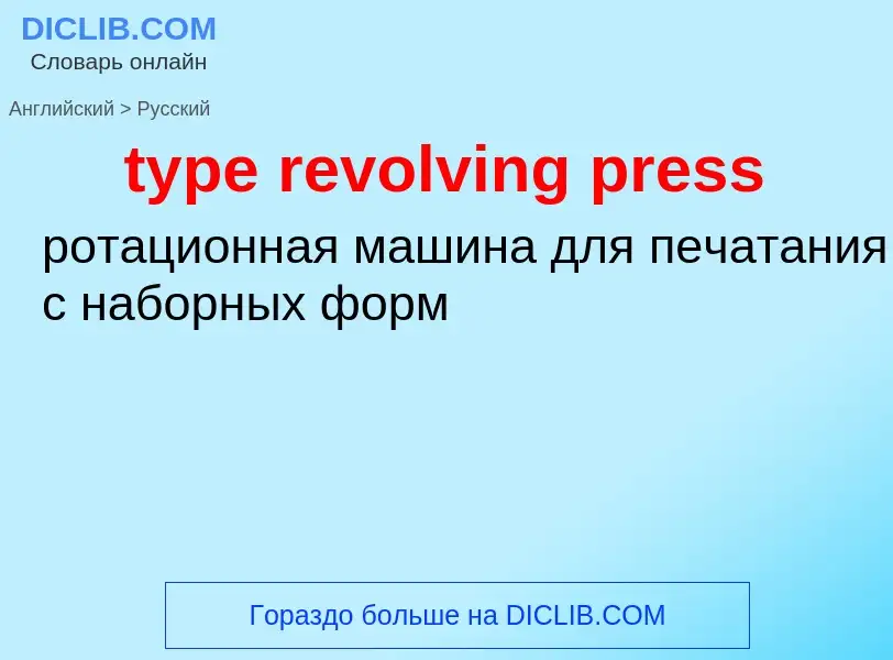 Traduzione di &#39type revolving press&#39 in Russo