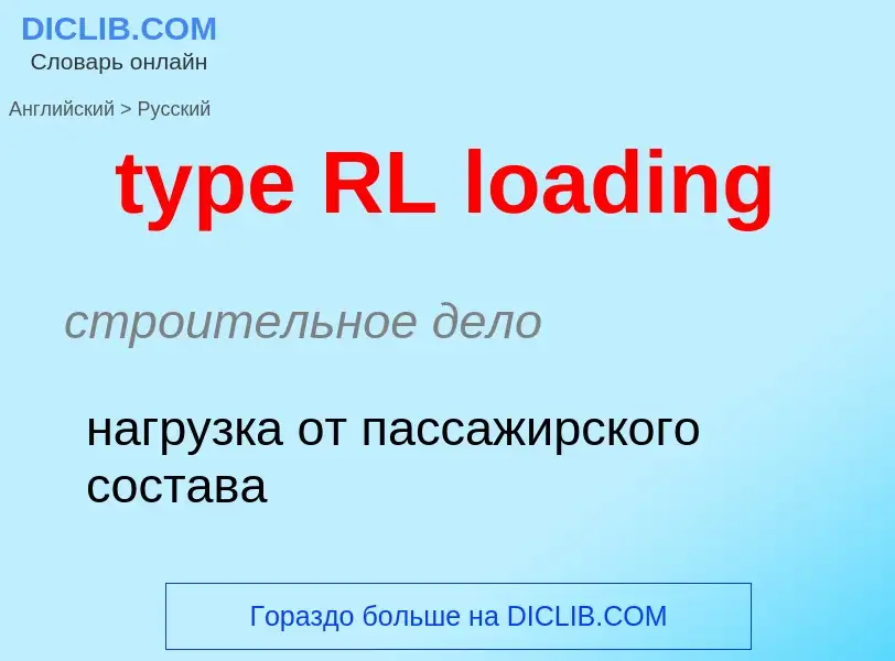 Μετάφραση του &#39type RL loading&#39 σε Ρωσικά