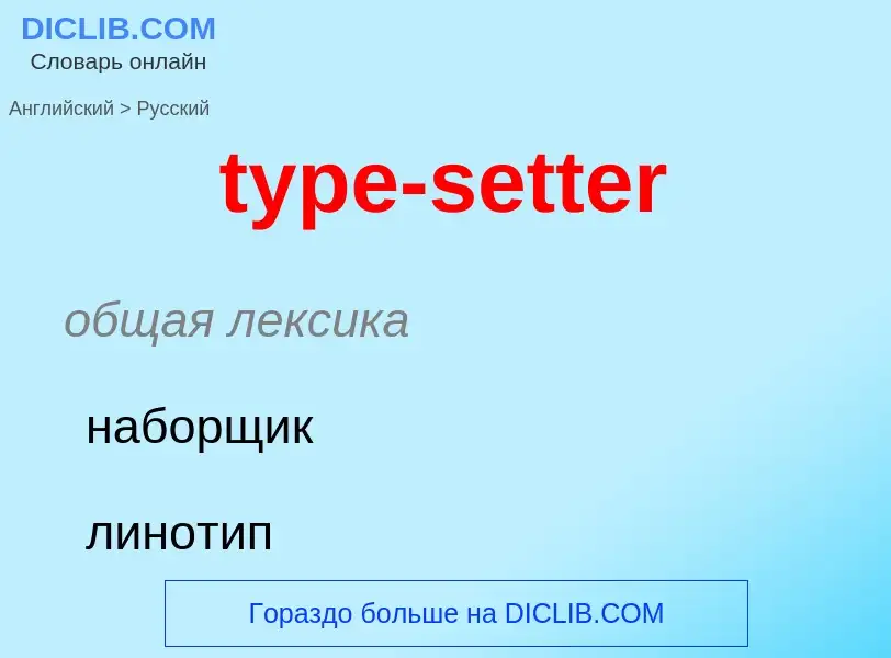 Μετάφραση του &#39type-setter&#39 σε Ρωσικά