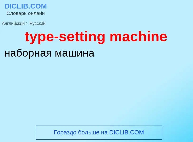 Μετάφραση του &#39type-setting machine&#39 σε Ρωσικά