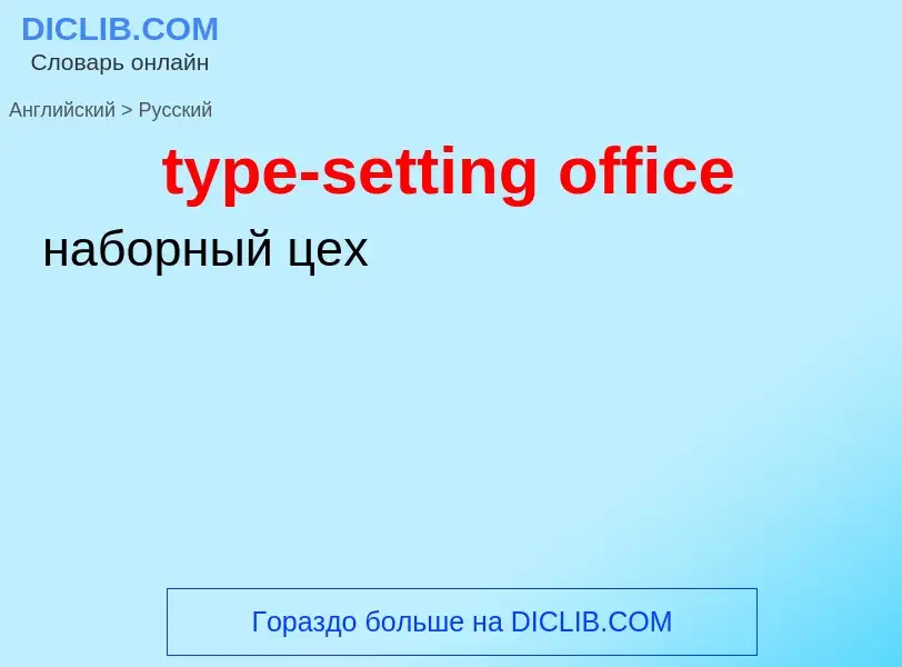 Как переводится type-setting office на Русский язык