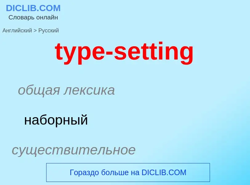 Übersetzung von &#39type-setting&#39 in Russisch