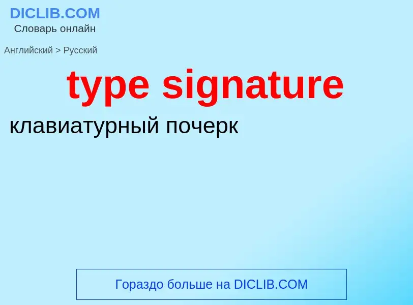 Μετάφραση του &#39type signature&#39 σε Ρωσικά