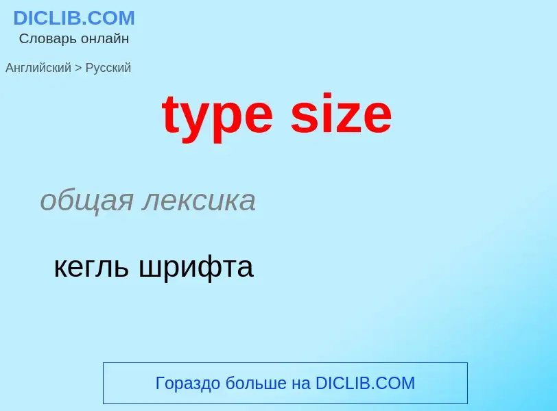 Μετάφραση του &#39type size&#39 σε Ρωσικά