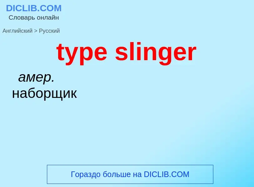 Traduzione di &#39type slinger&#39 in Russo