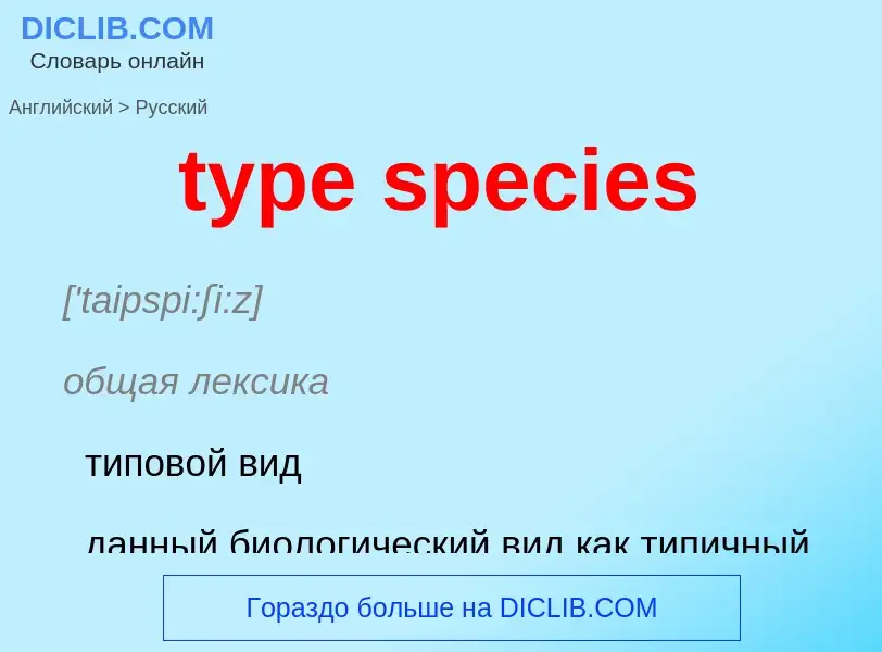 Traduzione di &#39type species&#39 in Russo