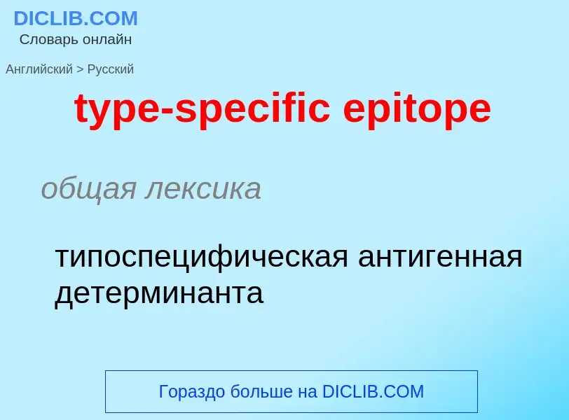 Μετάφραση του &#39type-specific epitope&#39 σε Ρωσικά