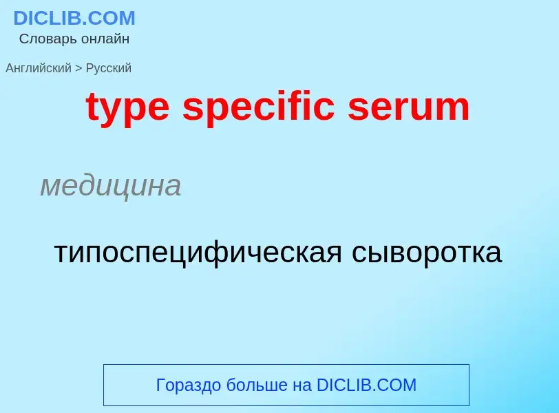 Μετάφραση του &#39type specific serum&#39 σε Ρωσικά