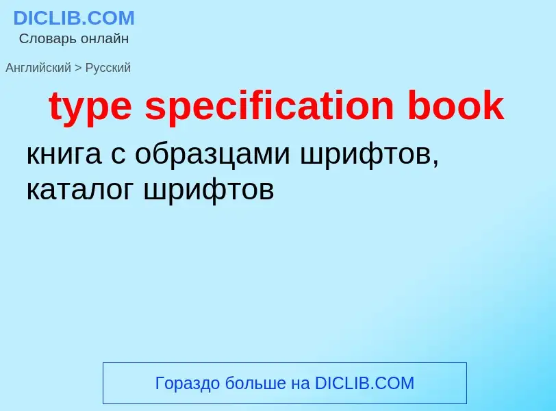 Μετάφραση του &#39type specification book&#39 σε Ρωσικά