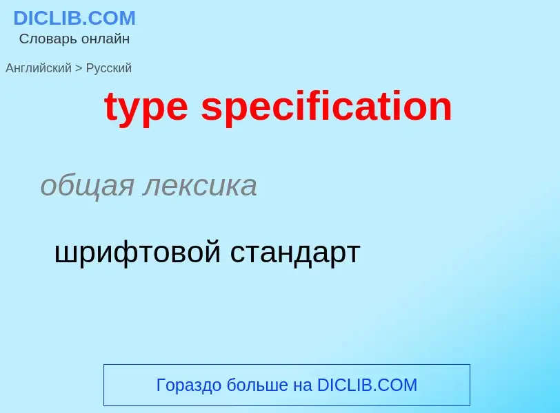 Μετάφραση του &#39type specification&#39 σε Ρωσικά