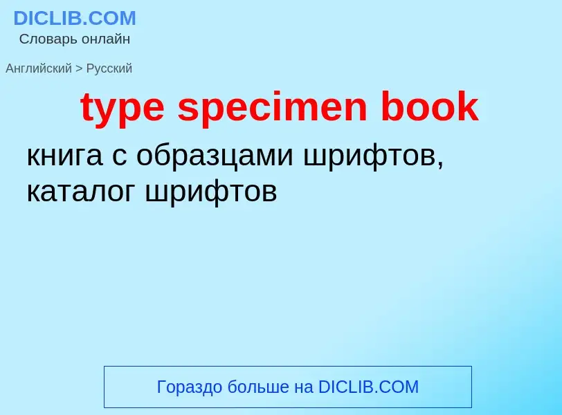 Μετάφραση του &#39type specimen book&#39 σε Ρωσικά