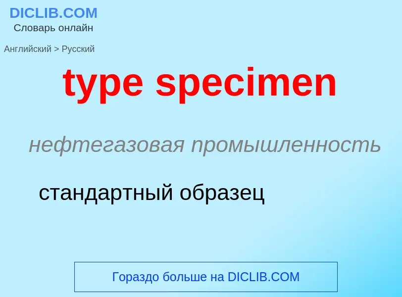 Μετάφραση του &#39type specimen&#39 σε Ρωσικά