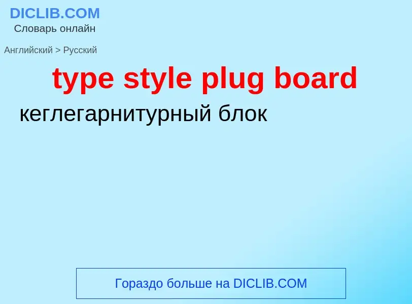 Traduzione di &#39type style plug board&#39 in Russo