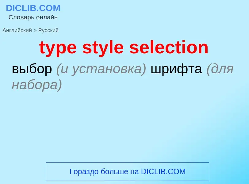 Μετάφραση του &#39type style selection&#39 σε Ρωσικά