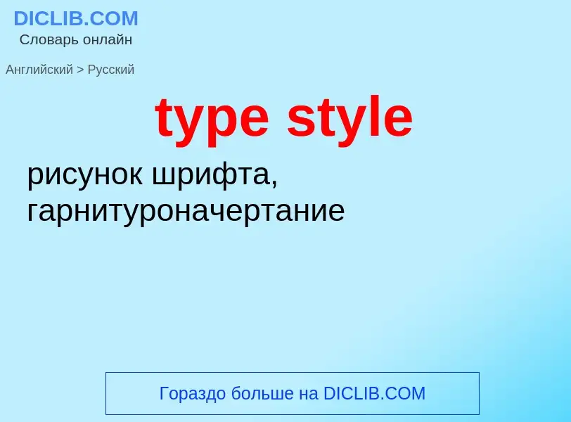 Μετάφραση του &#39type style&#39 σε Ρωσικά