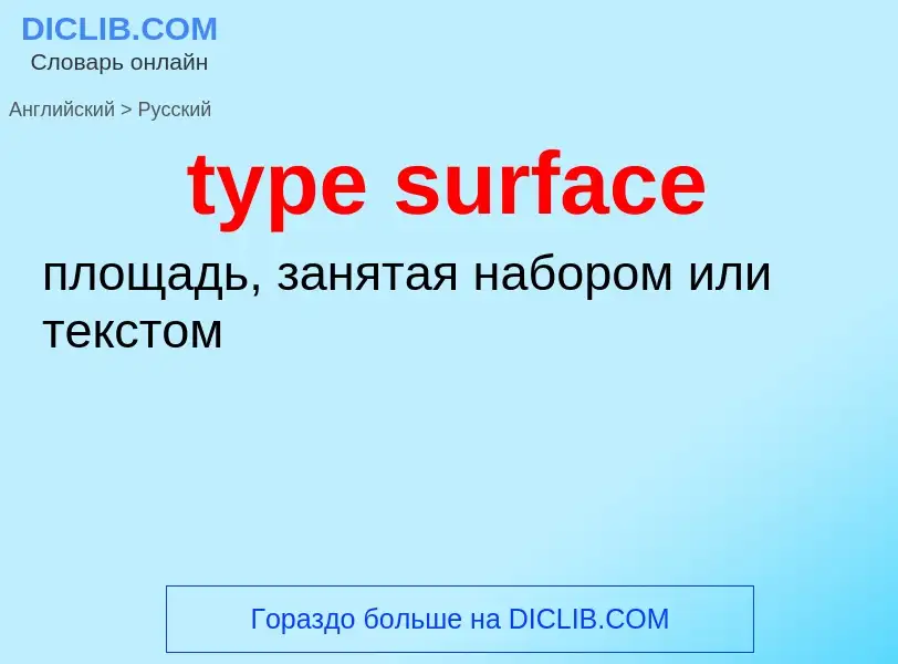 Μετάφραση του &#39type surface&#39 σε Ρωσικά