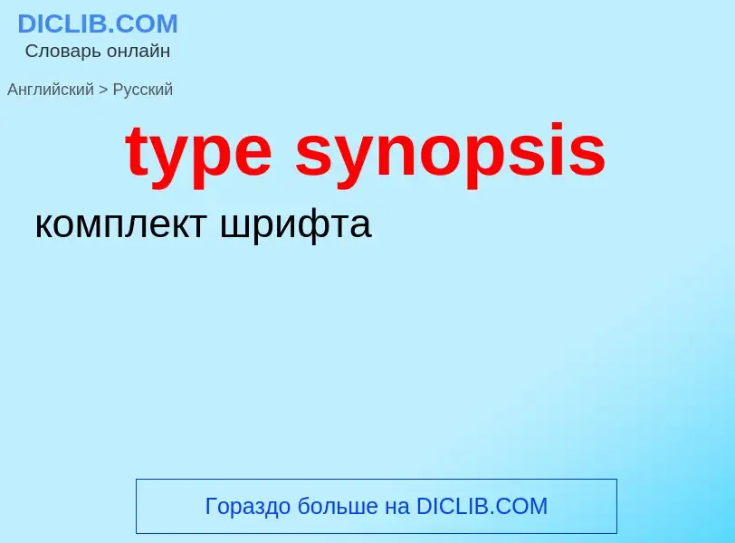 Μετάφραση του &#39type synopsis&#39 σε Ρωσικά