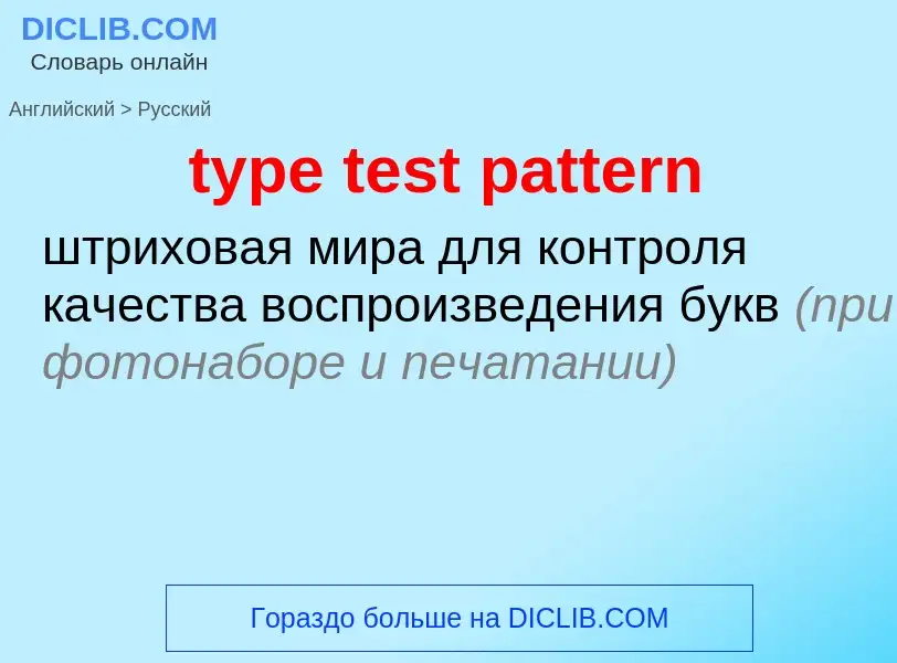 Как переводится type test pattern на Русский язык