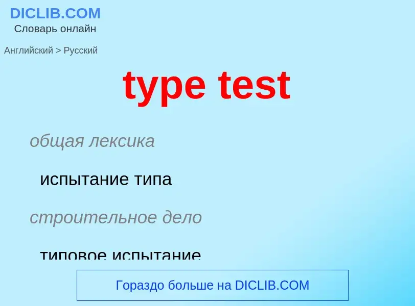 Как переводится type test на Русский язык